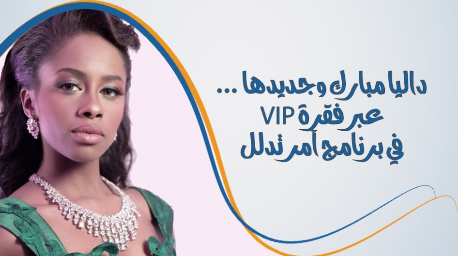 داليا مبارك وجديدها ... عبر فقرة VIP في برنامج آمر تدلل