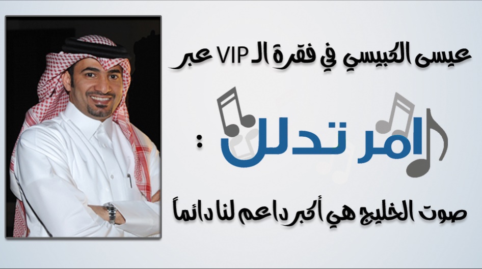 عيسى الكبيسي في فقرة الـ VIP عبر آمر تدلل : صوت الخليج هي أكبر داعم لنا دائماً