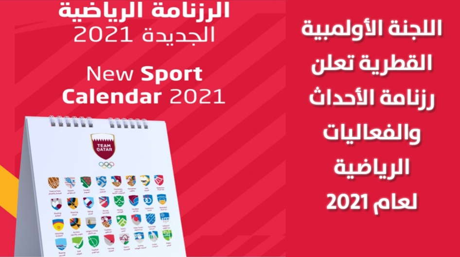 اللجنة الأولمبية القطرية تعلن رزنامة الأحداث والفعاليات الرياضية لعام 2021