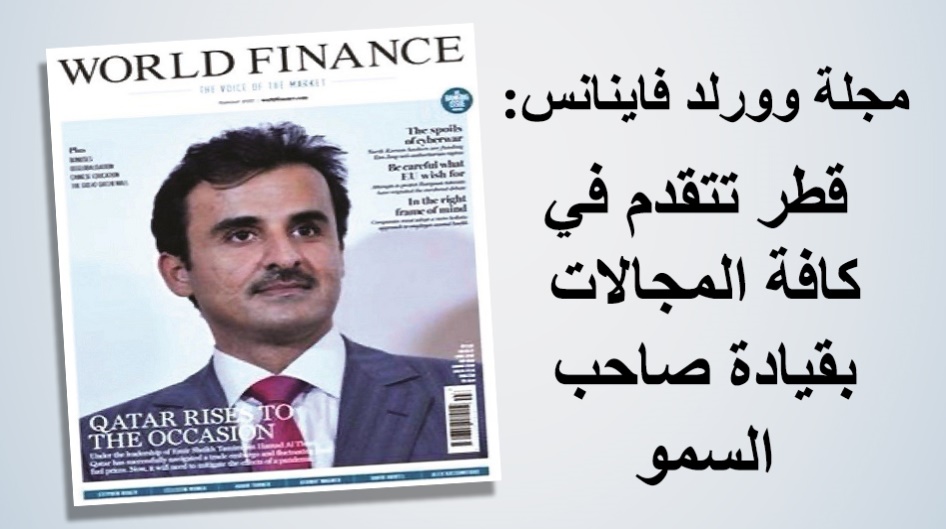 مجلة وورلد فاينانس: قطر تتقدم في كافة المجالات بقيادة صاحب السمو