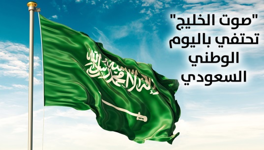 "صوت الخليج" تحتفي باليوم الوطني السعودي 