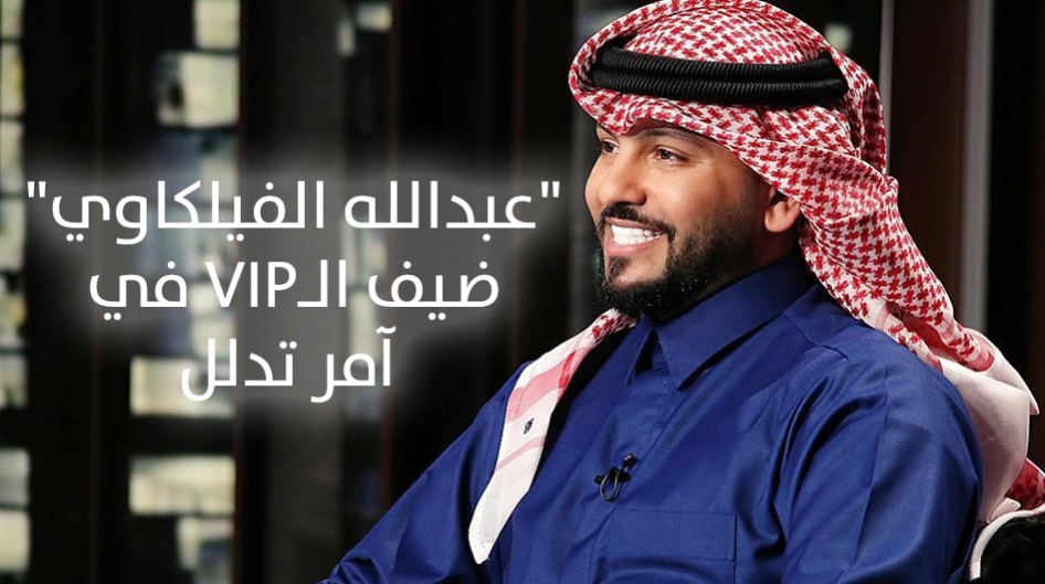 "عبدالله الفيلكاوي" ضيف الـVIP في آمر تدلل