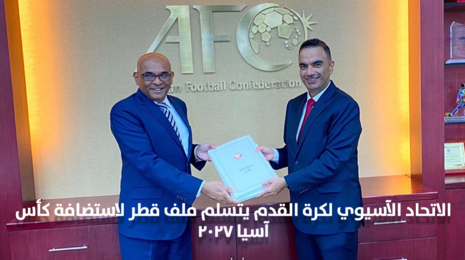 الاتحاد الآسيوي لكرة القدم يتسلم ملف قطر لاستضافة كأس آسيا 2027