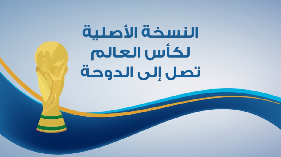 النسخة الأصلية لكأس العالم تصل إلى الدوحة .