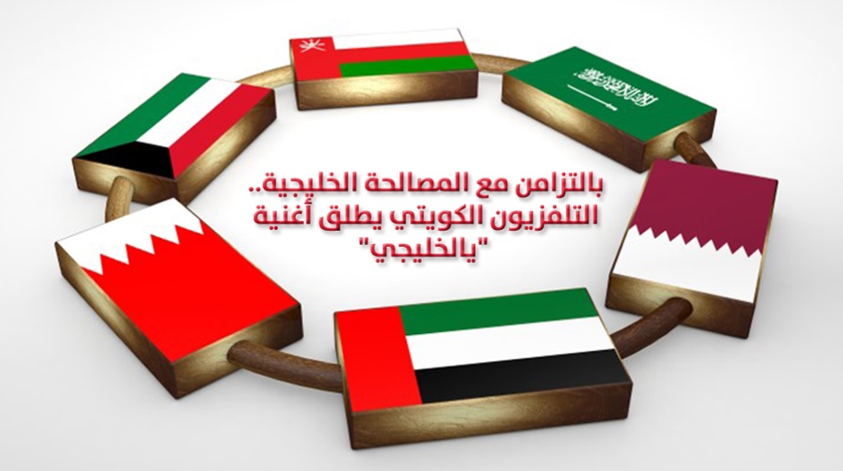 بالتزامن مع المصالحة الخليجية.. التلفزيون الكويتي يطلق أغنية "يالخليجي"