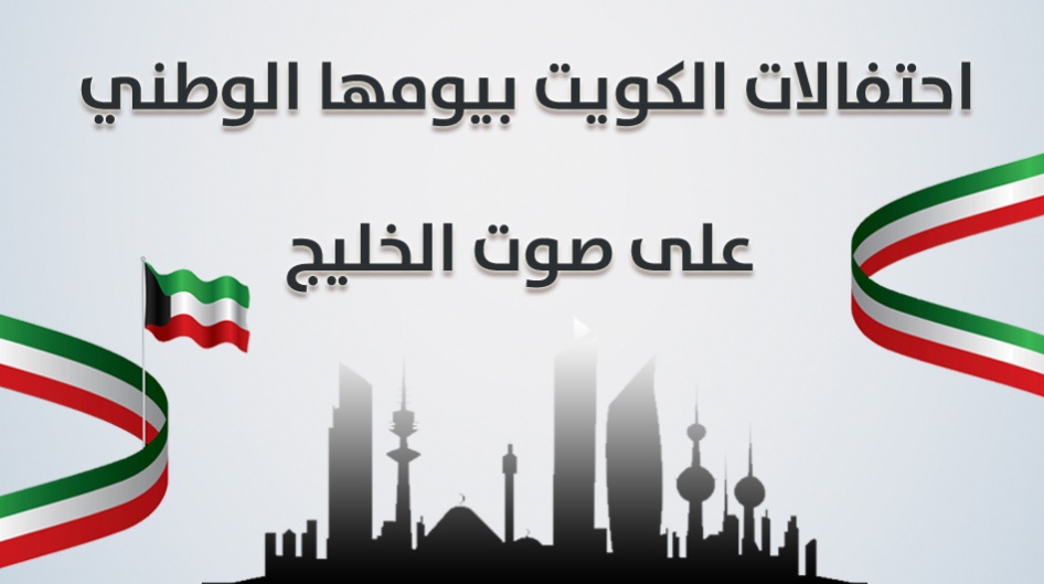 احتفالات الكويت بيومها الوطني على صوت الخليج