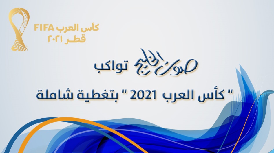 صوت الخليج تواكب "كأس العرب 2021" بتغطية شاملة
