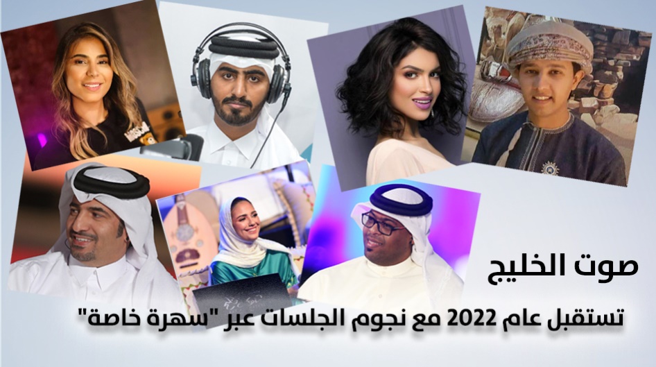صوت الخليج تستقبل عام 2022 مع نجوم الجلسات عبر "سهرة خاصة"