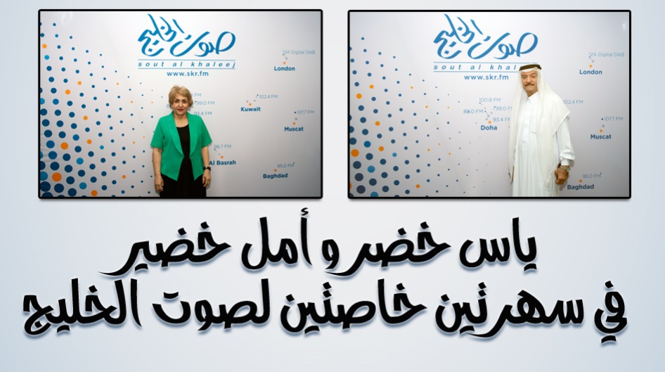 ياس خضر و أمل خضير في سهرتين خاصتين لصوت الخليج