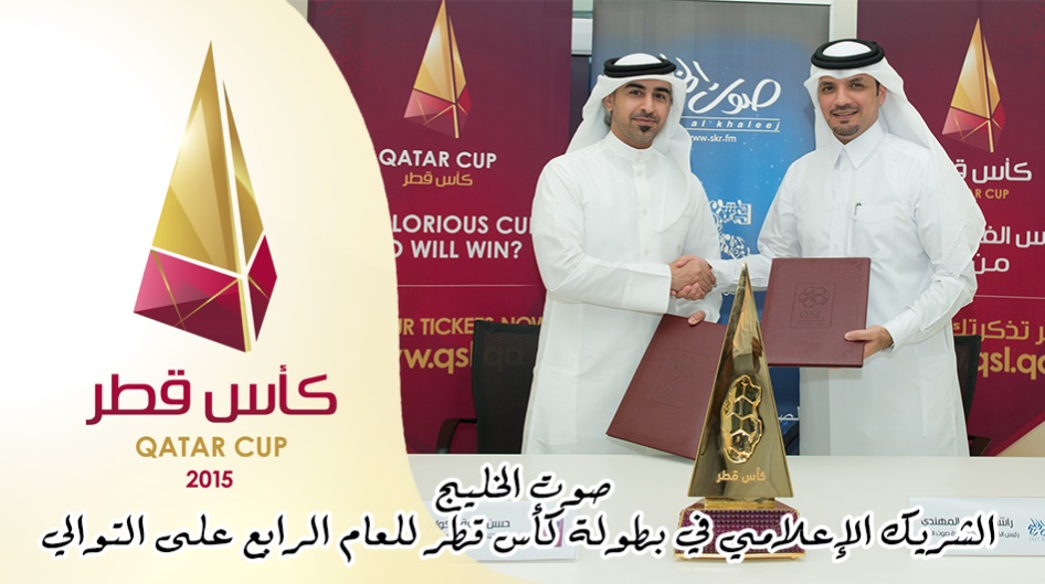 صوت الخليج الشريك الإعلامي في بطولة كأس قطر للعام الرابع على التوالي