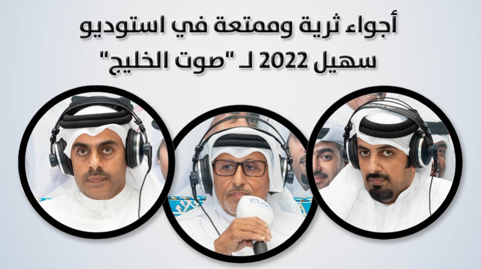 أجواء ثرية وممتعة في استوديو سهيل 2022 لـ "صوت الخليج"