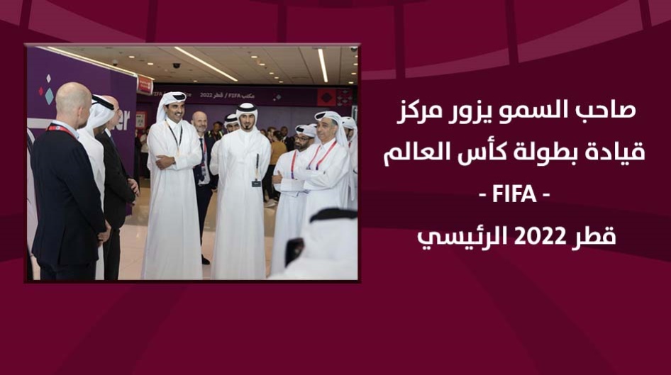 صاحب السمو يزور مركز قيادة بطولة كأس العالم FIFA قطر 2022 الرئيسي .