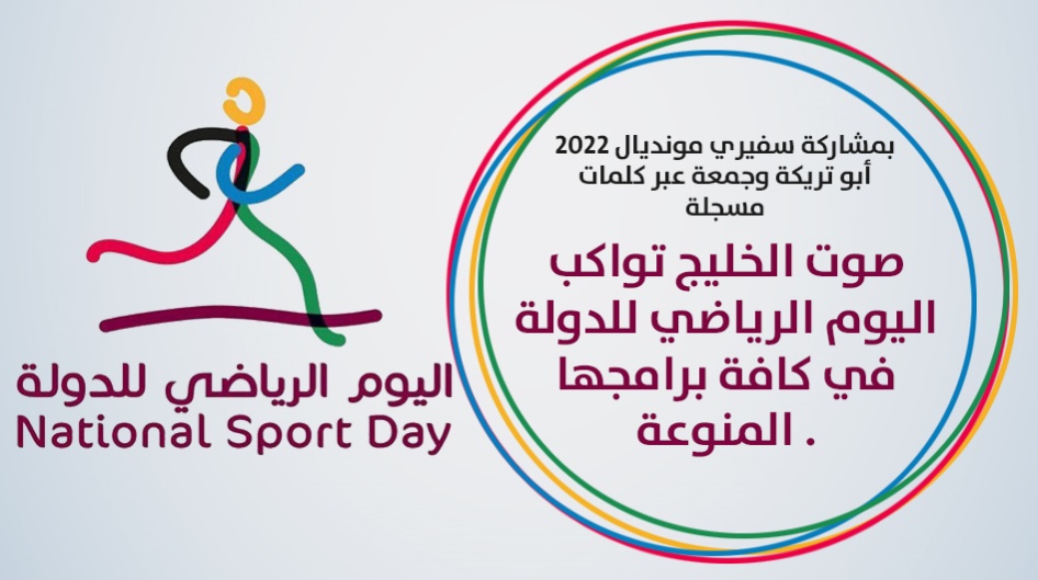 صوت الخليج تواكب اليوم الرياضي للدولة في كافة برامجها المنوعة .